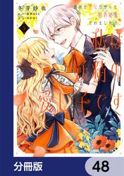 義妹が聖女だからと婚約破棄されましたが、私は妖精の愛し子です【分冊版】