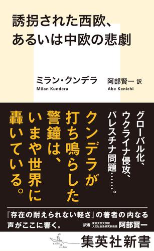 誘拐された西欧、あるいは中欧の悲劇