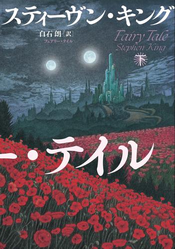 フェアリー・テイル 下