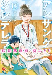アンサングシンデレラ　病院薬剤師　葵みどり