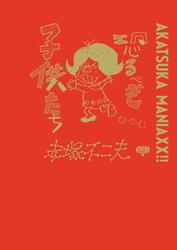 AKATSUKA MANIAXX!!　恐るべき子供たち