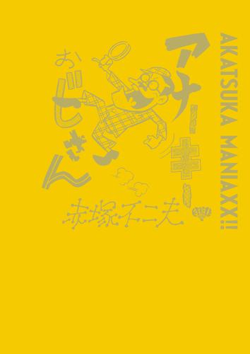 AKATSUKA MANIAXX!!　アナーキーおじさん