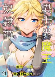 異世界魔王の奴隷譚~転生したら奴隷だったので、仕方なしに瞬時に成り上がろうと思います~ #21