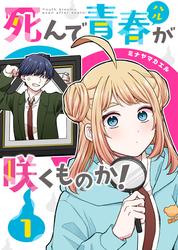 【無料】死んで青春が咲くものか！（１）
