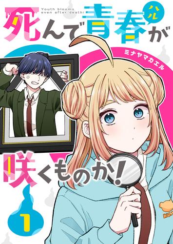 【無料】死んで青春が咲くものか！（１）