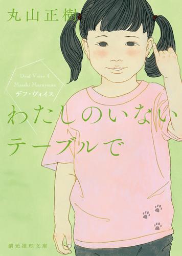 わたしのいないテーブルで