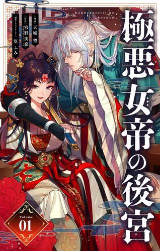 極悪女帝の後宮【単話】（１）