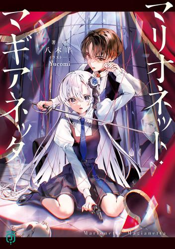 マリオネット・マギアネッタ【電子特典付き】