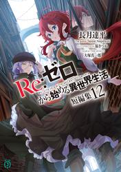 Re：ゼロから始める異世界生活　短編集