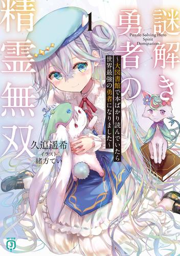 謎解き勇者の精霊無双１　～大図書館で本ばかり読んでいたら世界最強の勇者になりました～【電子特典付き】