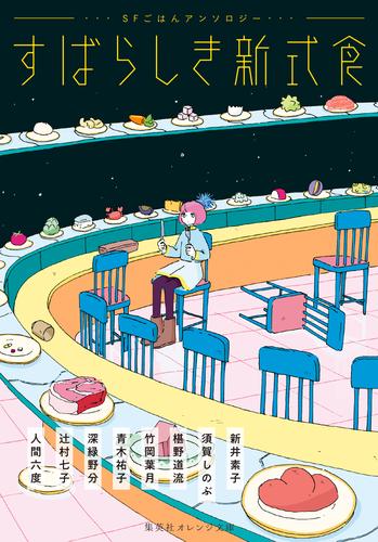 すばらしき新式食　ＳＦごはんアンソロジー