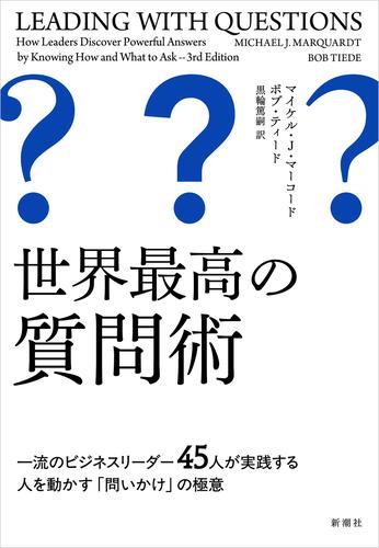 世界最高の質問術―一流のビジネスリーダー45人が実践する人を動かす「問いかけ」の極意―