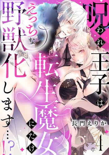 呪われ王子は転生魔女にだけえっちな野獣化します…！？(4)