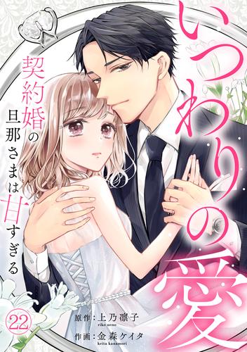 いつわりの愛～契約婚の旦那さまは甘すぎる～(22)