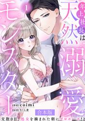 【無料】年上社長は天然溺愛モンスター～交際0日、処女を摘まれた朝にプロポーズ！？～ 【合本版】