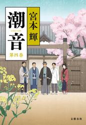 潮音　第四巻