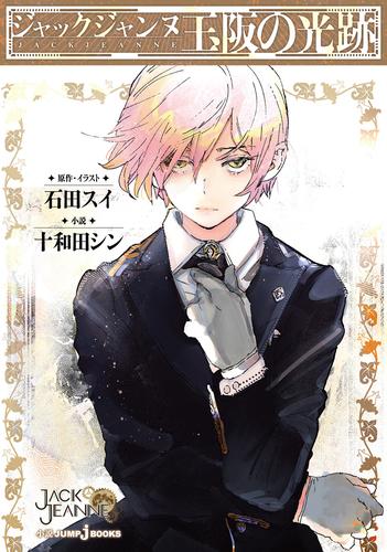 ジャックジャンヌ 玉阪の光跡