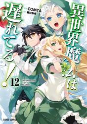 異世界魔法は遅れてる!