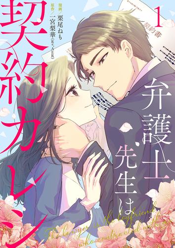 弁護士先生は契約カレシ 1巻