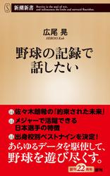 野球の記録で話したい（新潮新書）