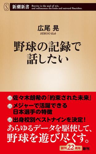 野球の記録で話したい（新潮新書）