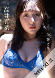 【無料お試し版/デジタル限定】高井真菜 写真集 『 高井です。 ～ Another Edition ～ 』