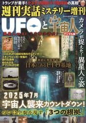 週刊実話 増刊　UFOと宇宙人