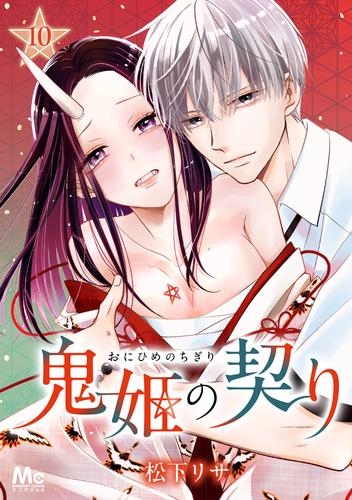 鬼姫の契り 10