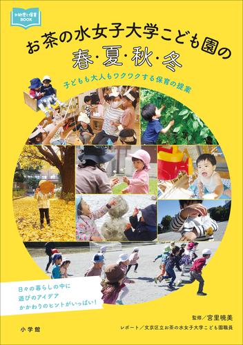 お茶の水女子大学こども園の春・夏・秋・冬　～子どもも大人もワクワクする保育の提案～