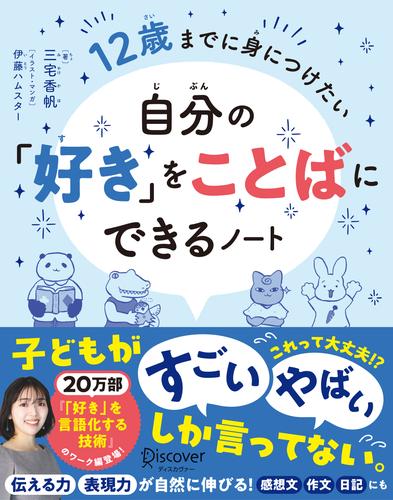 12歳までに身につけたい 自分の「好き」をことばにできるノート