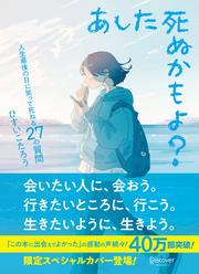 あした死ぬかもよ? 人生最後の日に笑って死ねる27の質問：限定カバー せきやよい Ver.