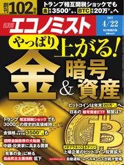 週刊エコノミスト (2025年4月22日号)
