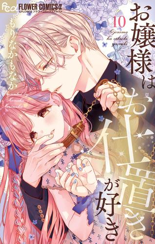 お嬢様はお仕置きが好き（１０）