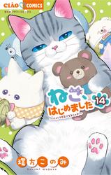 ねこ、はじめました