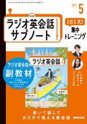 ＮＨＫラジオ英会話サブノート (１日１文！集中トレーニング2025年5月号)