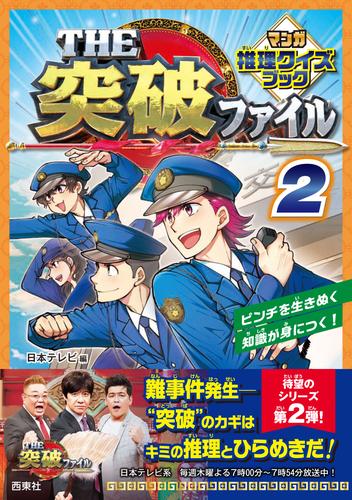 THE突破ファイル マンガ推理クイズブック ２