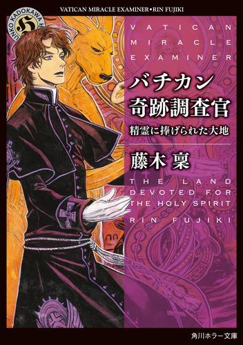 バチカン奇跡調査官　精霊に捧げられた大地