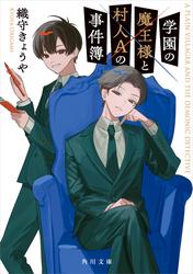 学園の魔王様と村人Aの事件簿
