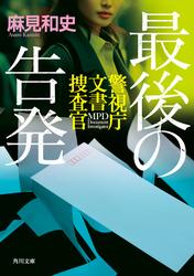 最後の告発　警視庁文書捜査官