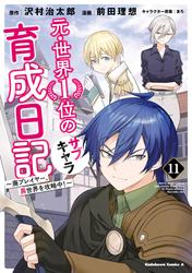 元・世界１位のサブキャラ育成日記　～廃プレイヤー、異世界を攻略中！～