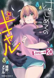 はじめてのギャル