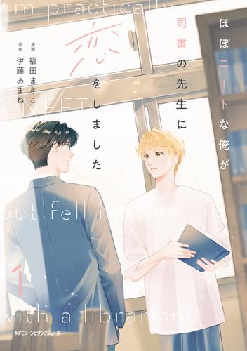 ほぼニートな俺が司書の先生に恋をしました　1