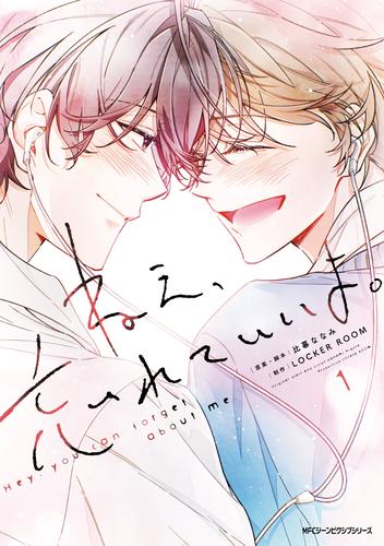 ねえ、忘れていいよ。 1