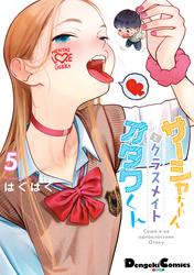 サーシャちゃんとクラスメイトオタクくん