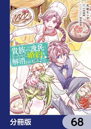 貴族から庶民になったので、婚約を解消されました！【分冊版】　68
