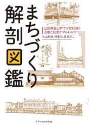 まちづくり解剖図鑑