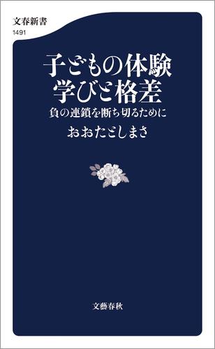 子どもの体験　学びと格差　負の連鎖を断ち切るために