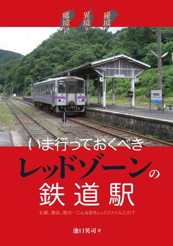 秘境！異境？魔境！？いま行っておくべきレッドゾーンの鉄道駅