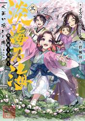 淡海乃海　水面が揺れる時　外伝集～老雄～
