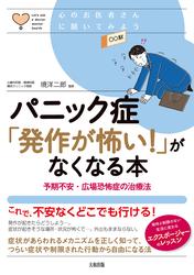 心のお医者さんに聞いてみよう パニック症「発作が怖い！」がなくなる本（大和出版）